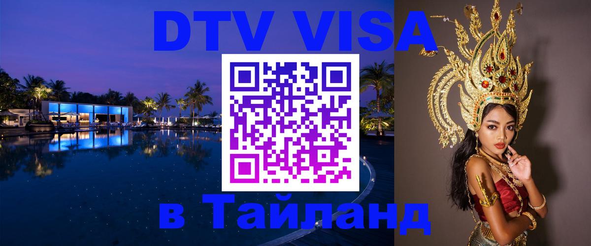 Цены на DTV визу в Таиланд — пакеты услуг, достаточно даже паспорта - Череповец  04.10.2025 