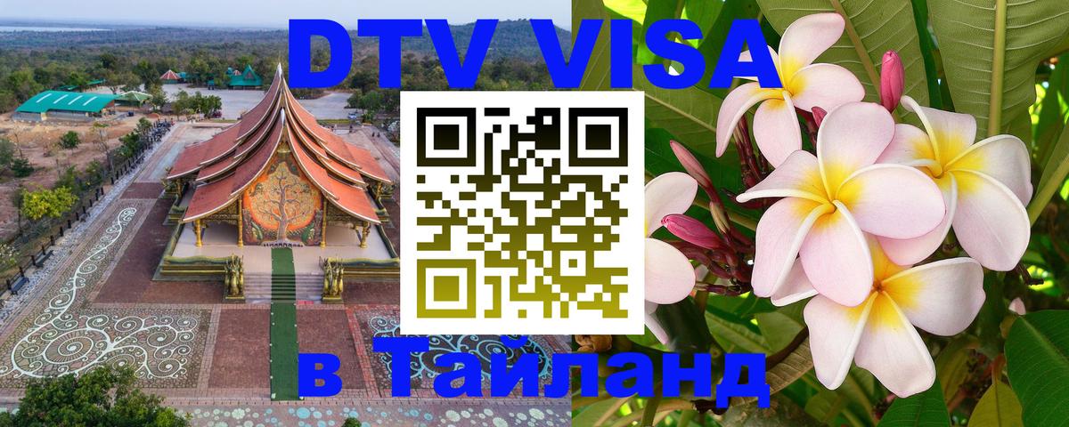 Купить DTV визу в Таиланд 