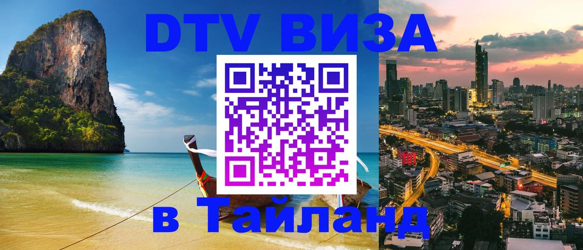 DTV (ДТВ) visa Таиланд 