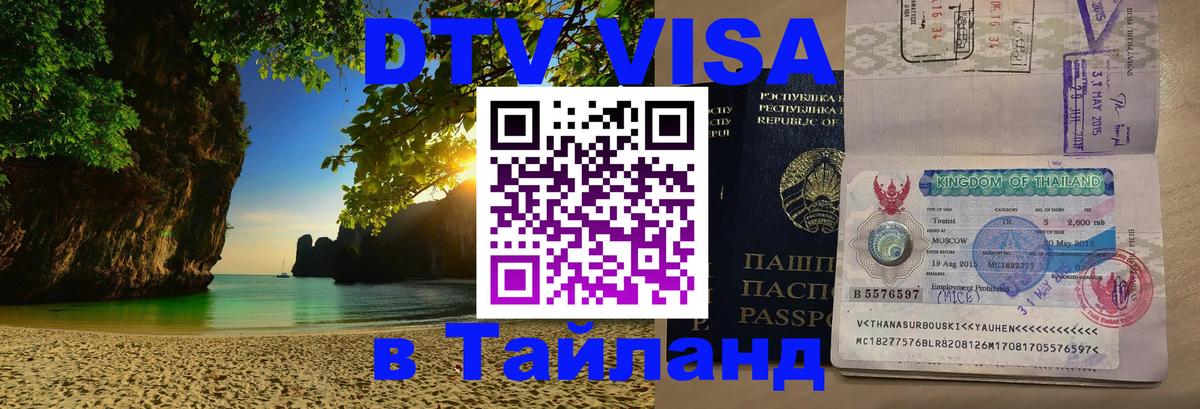 Цены на DTV визу в Таиланд — пакеты услуг, достаточно даже паспорта - 